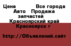 Dodge ram van › Цена ­ 3 000 - Все города Авто » Продажа запчастей   . Красноярский край,Красноярск г.